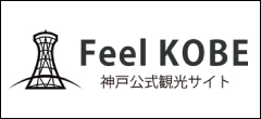 神戸公式観光サイト Feel KOBE 神戸国際観光コンベンション協会
