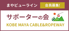 まやビューライン 会員募集! サポーターの会 KOBE MAYA CABLE&ROPEWAY