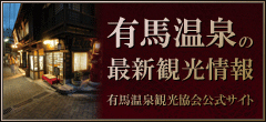 有馬温泉の最新観光情報 有馬温泉観光協会公式サイト