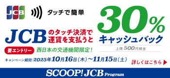 JCBタッチ決済30%キャッシュバックキャンペーン