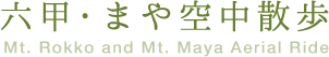 六甲・まや空中散歩 Mt. Rokko and Mt. Maya Aerial Ride